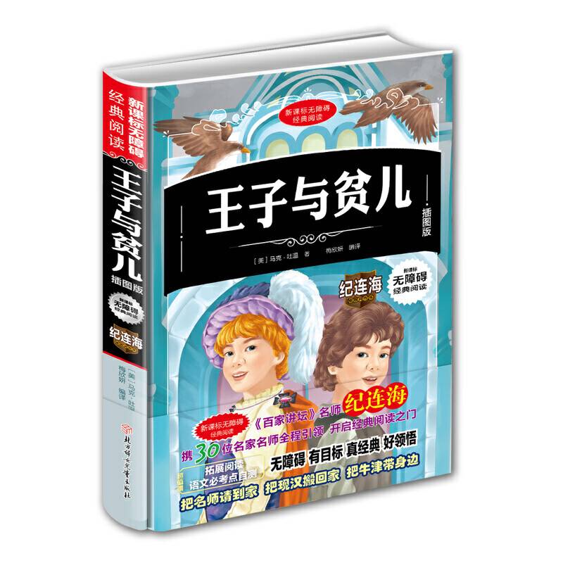 王子与贫儿（插图版）/无障碍经典阅读