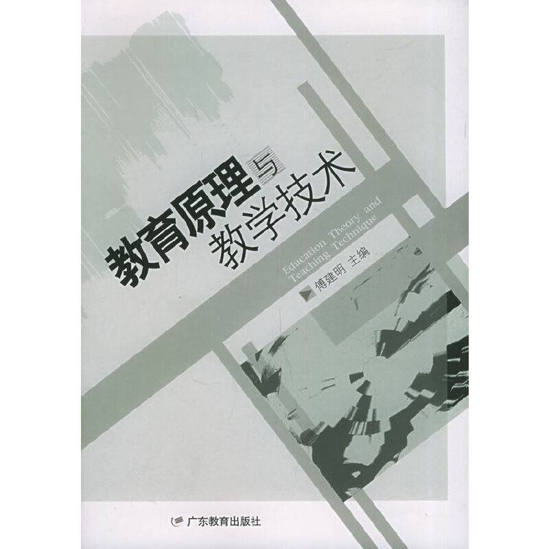 教育原理与教学技术