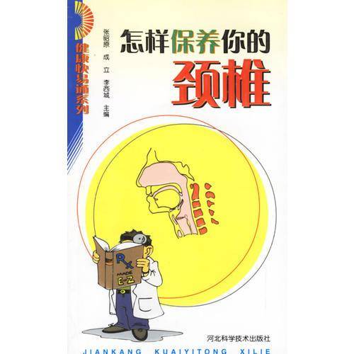 怎样保养你的颈椎