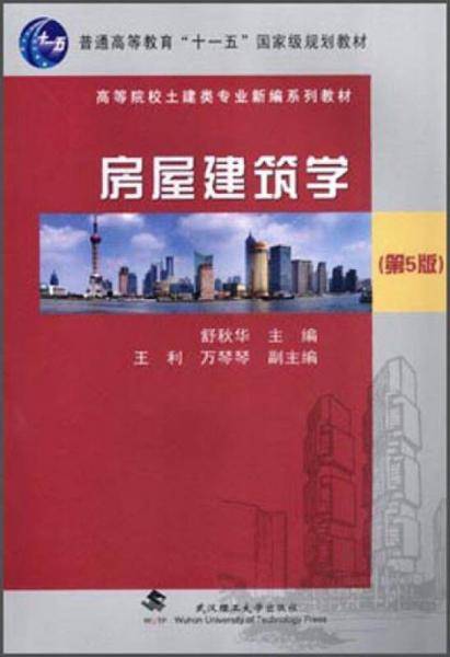 房屋建筑学（第五版）