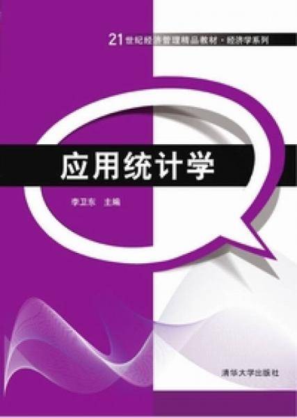 21世纪经济管理精品教材・经济学系列:应用统计学