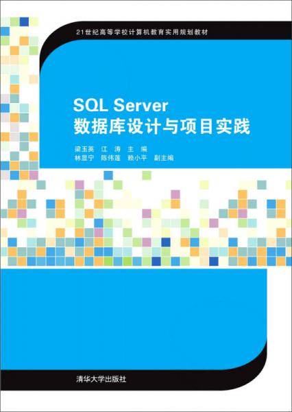 SQL Server数据库设计与项目实践