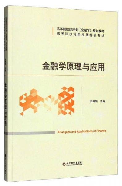 金融学原理与应用