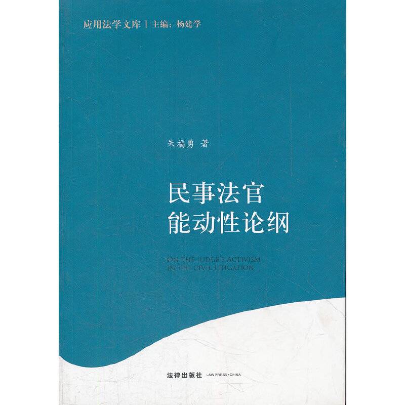 民事法官能动性论纲