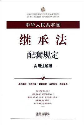 中华人民共和国继承法配套规定