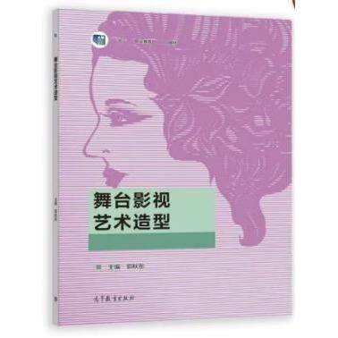 舞台影视艺术造型 郭秋彤 高等教育出版社 9787040579833