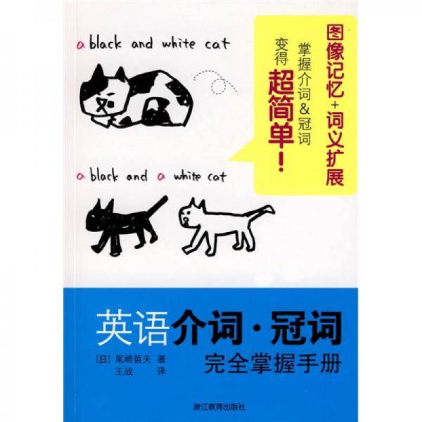 英语介词・冠词完全掌握手册