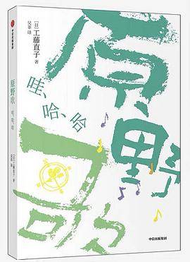 原野歌：哇、哈、哈