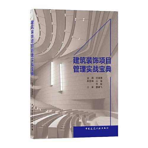 建筑装饰项目管理实战宝典