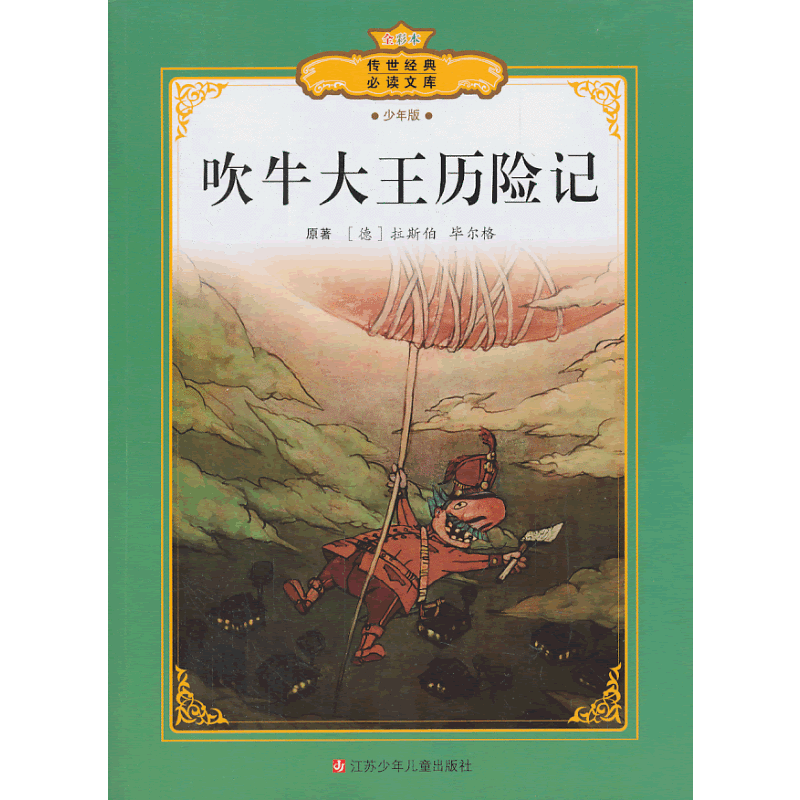 传世经典必读文库：吹牛大王历险记（少年版）（全彩本）