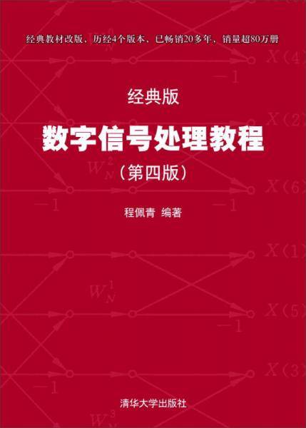数字信号处理教程
