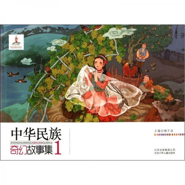 中华民族奇幻故事集-1