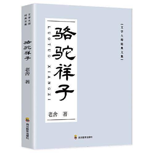 骆驼祥子（原汁原味老舍作品，经典无删节版本）