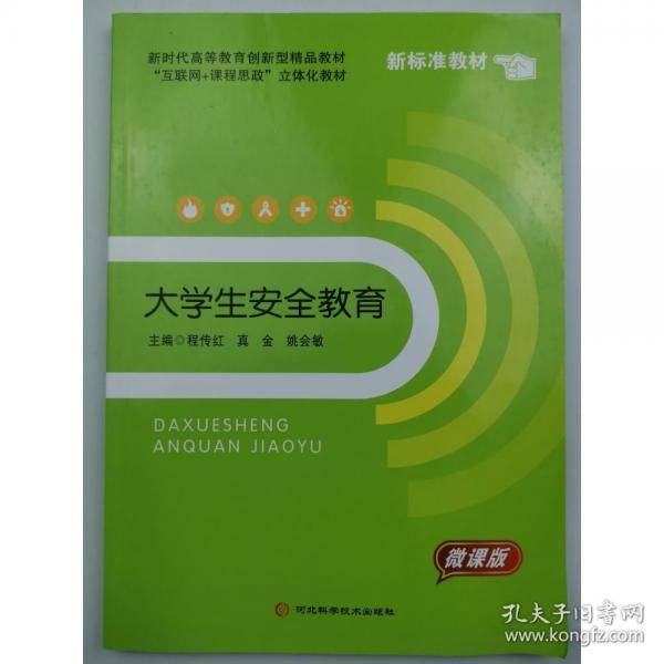 大学生安全教育 程传红 真金 姚会敏主编 河北科学技术出版社 9787571711726