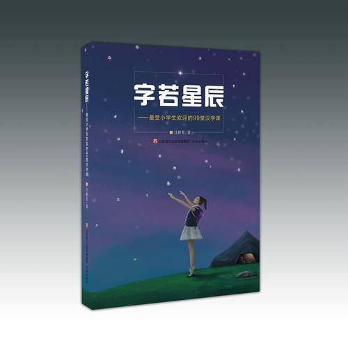 字若星辰：最受小学生欢迎的99堂汉字课