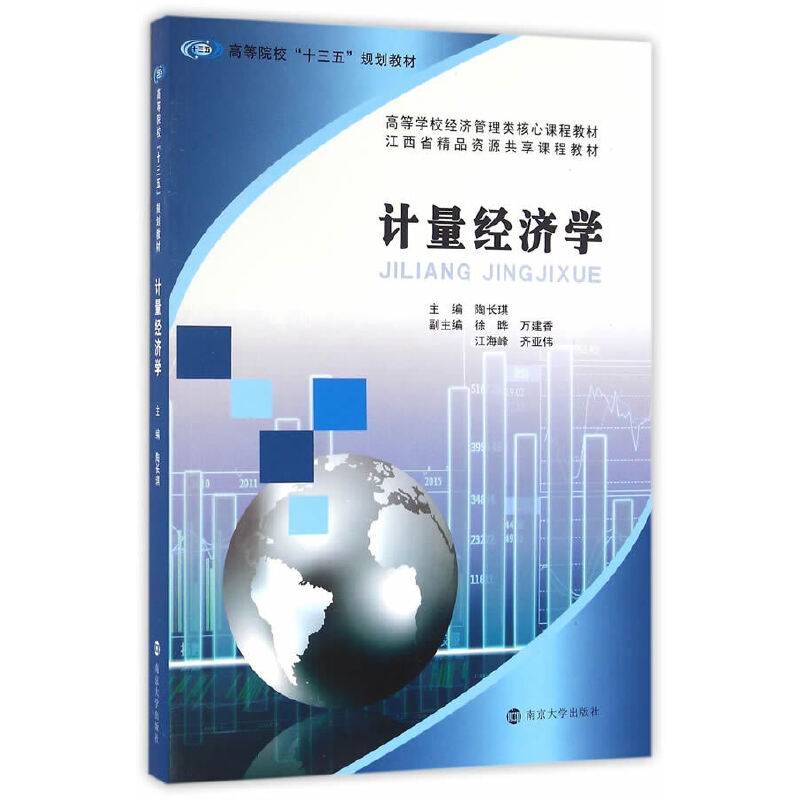 高等院校“十三五”规划教材//计量经济学