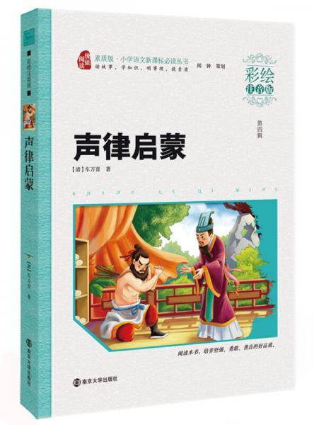 声律启蒙 小学语文阅读丛书·素质版（彩绘注音版）