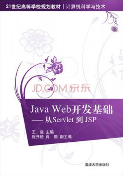 Java Web开发基础：从Servlet到JSP/21世纪高等学校规划教材・计算机科学与技术