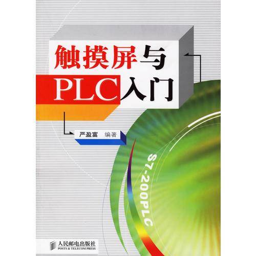 触摸屏与PLC入门