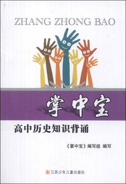 掌中宝：高中历史知识背诵