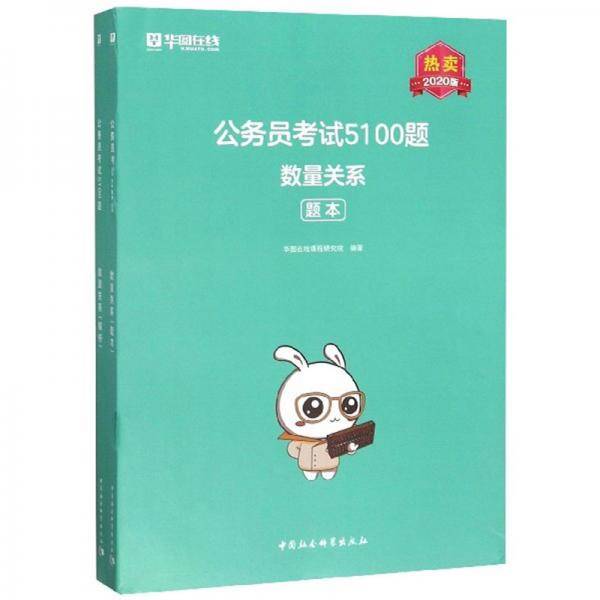 公务员考试5100题：数量关系（2020版 套装共2册）