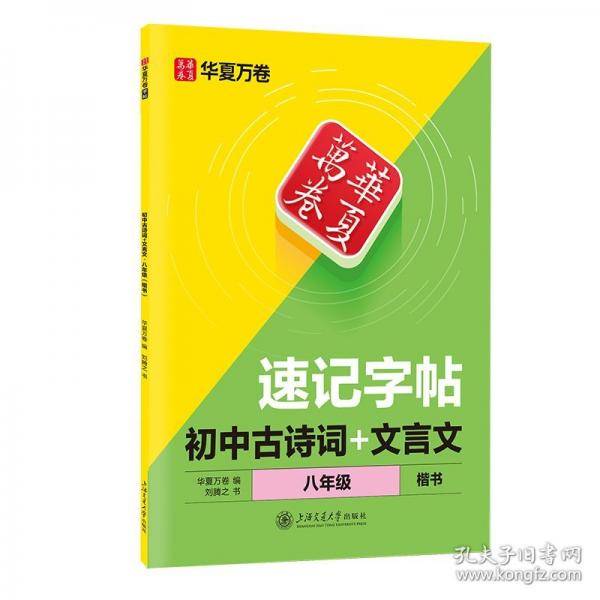华夏万卷速记字帖八年级上下册语文古诗文文言文同步字帖初中生专用练字帖八年级语文练字帖中学生硬笔楷书字帖