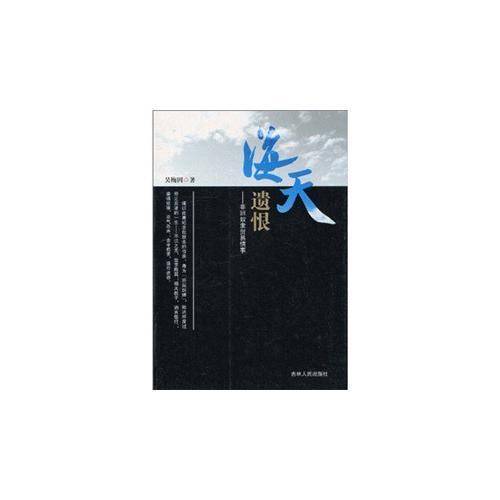 海天遗恨