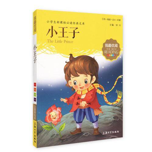 钟书图书・我最优阅・注音美绘版・（小学生必读经典文库）：小王子