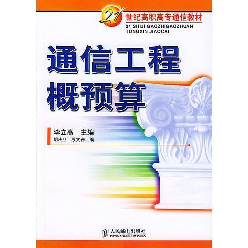 通信工程概预算