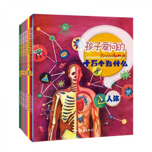 满足孩子好奇的心 ・ 孩子爱问的十万个为什么