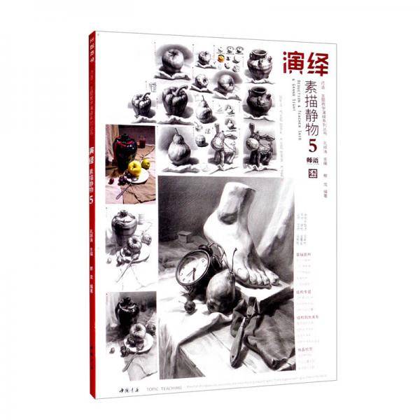 师语主题教学演绎系列丛书演绎素描静物5