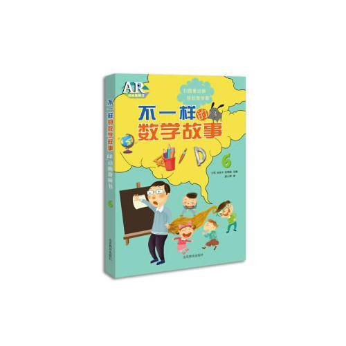 不一样的数学故事AR动画视频书（6）