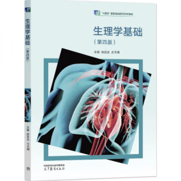 生理学基础 第四版4版 徐亚吉 古天明 高等教育出版社 9787040579321