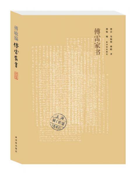 傅雷家书