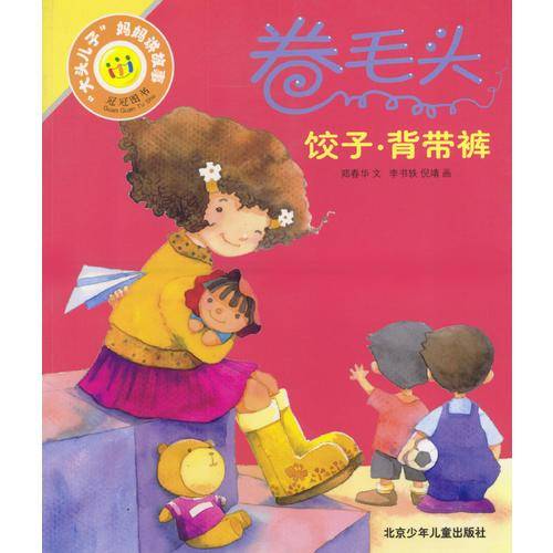 卷毛头--饺子 背带裤