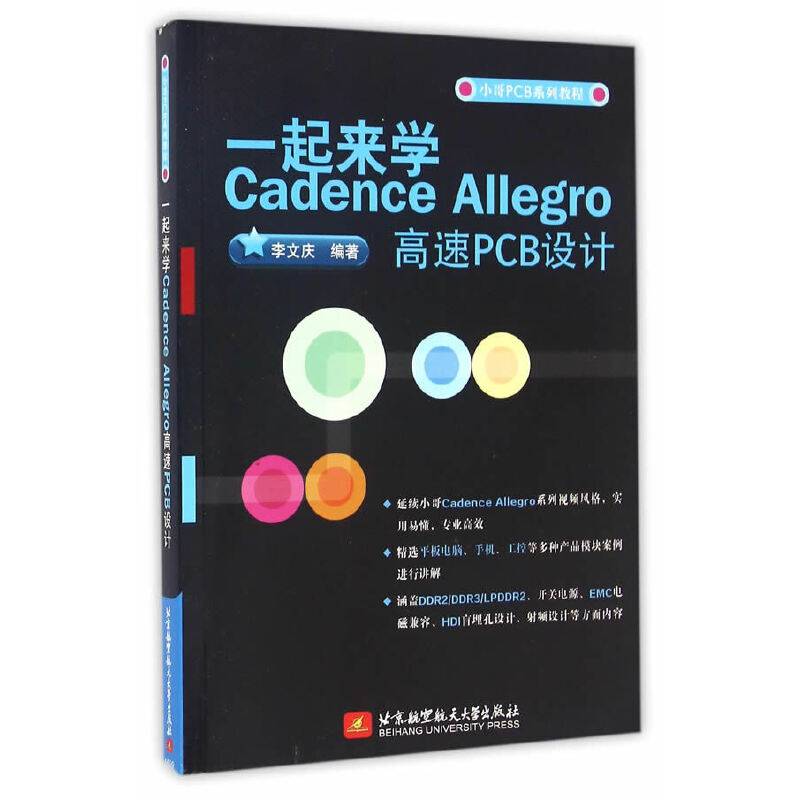一起来学Cadence Allegro 高速PCB设计