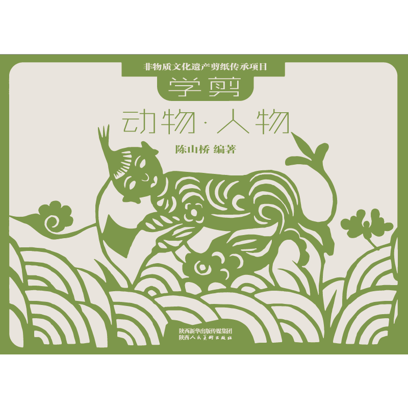 非物质文化遗产剪纸项目传承教材 学剪动物・人物