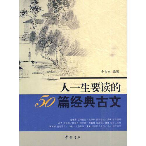 人一生要读的50篇经典古文