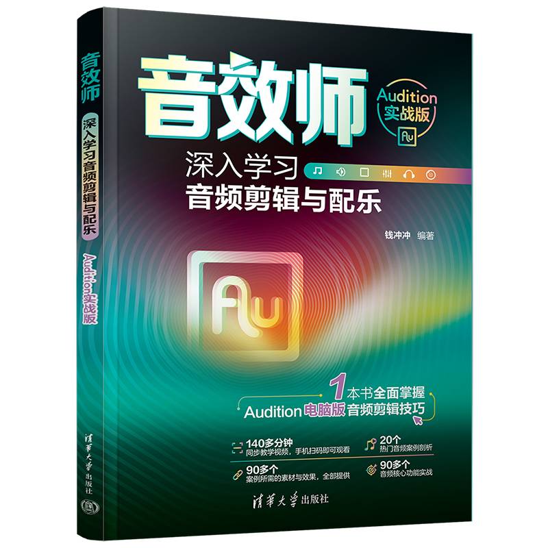 音效师：深入学习音频剪辑与配乐（Audition实战版）