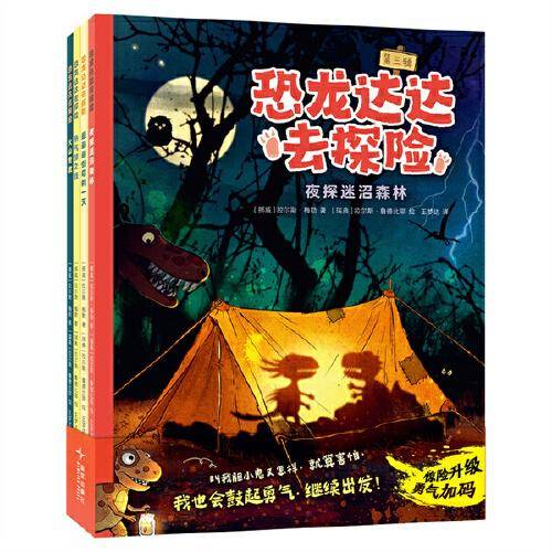 恐龙达达去探险 第三辑
