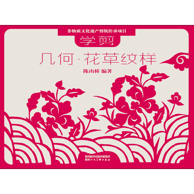 非物质文化遗产剪纸项目传承教材 学剪几何·花草纹样