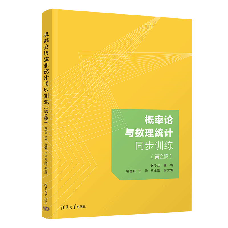 概率论与数理统计同步训练(第2版)