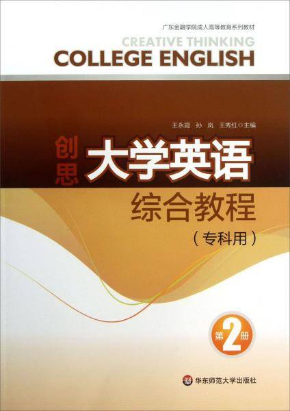 创思大学英语综合教程. 第2册. 专科用
