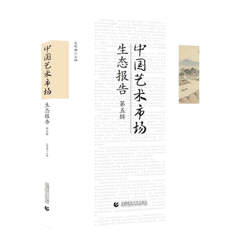 中国艺术市场生态报告 第五辑