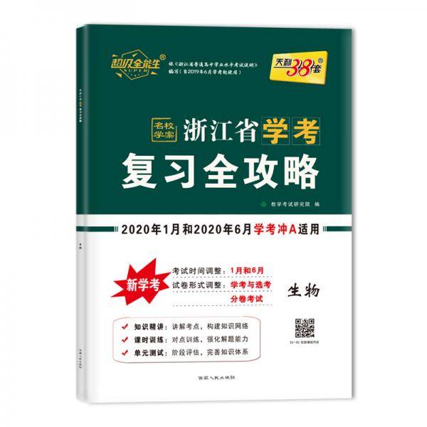 天利38套超级全能生浙江省学考复习全攻略2020年1月和2020年6月学考冲A适用--生物