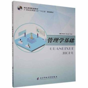 管理学基础