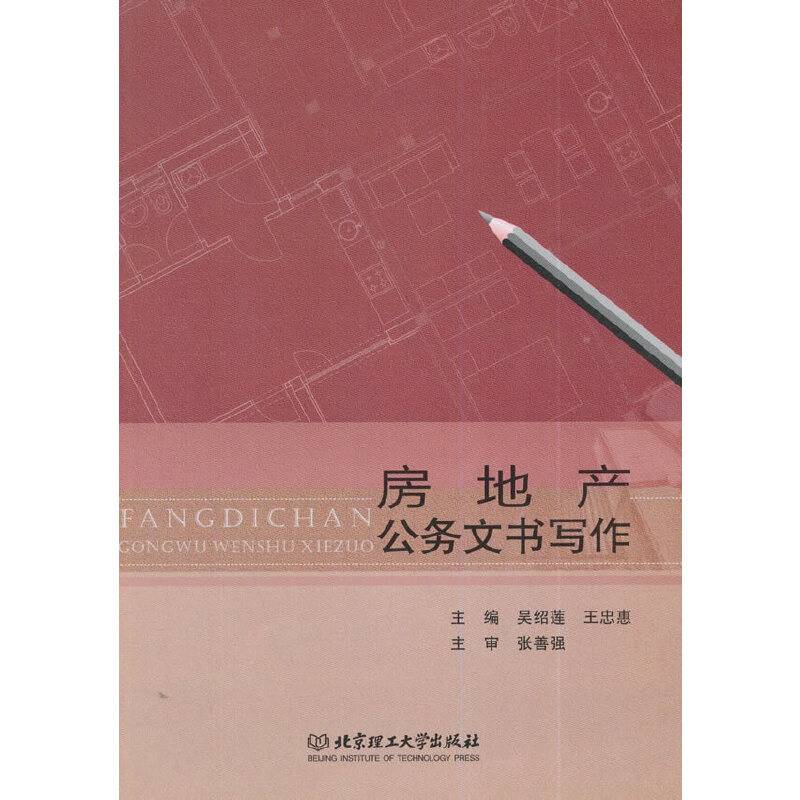 房地产公务文书写作