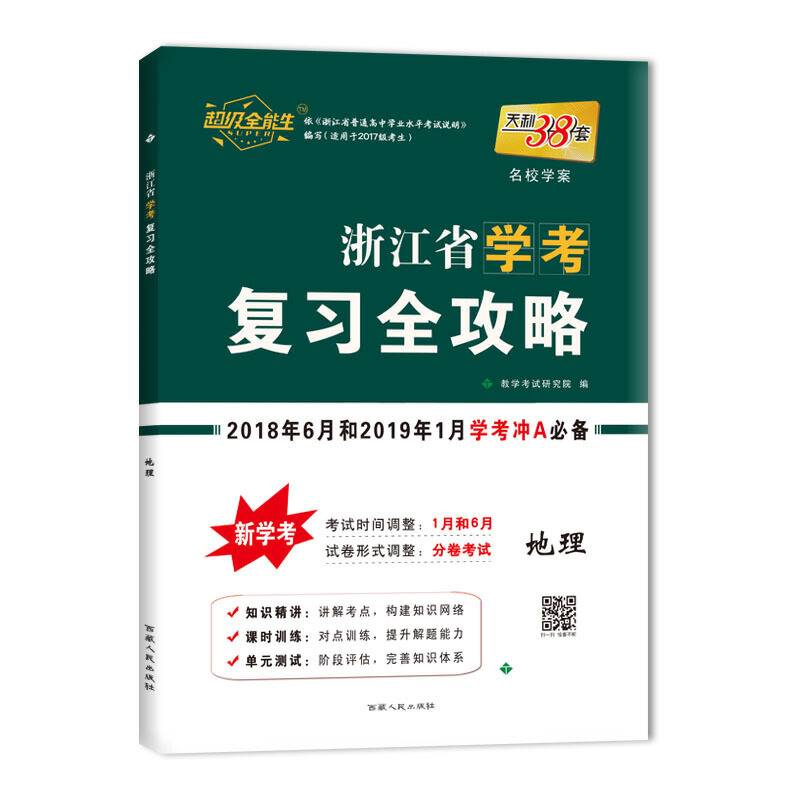 天利38套 超级全能生 浙江省学考复习全攻略 2018年6月和2019年1月学考冲A必备--地理