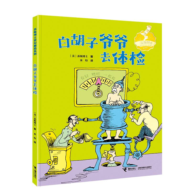白胡子爷爷去体检/苏斯博士世纪精选系列