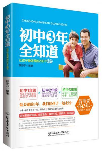 初中三年全知道：让孩子最优秀的200个细节